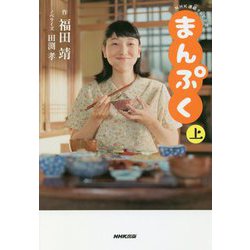 NHK連続テレビ小説 まんぷく〈上〉 [単行本]