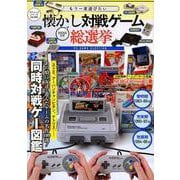 もう一度遊びたい懐かし対戦ゲーム総選挙 [ムック・その他]