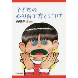 子どもの心の育て方としつけ [単行本]