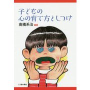 子どもの心の育て方としつけ [単行本]