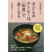 子どものアトピーは、「和食」で良くなる [単行本]