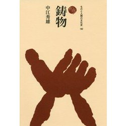 鋳物 [全集叢書]