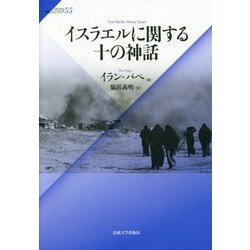 イスラエルに関する十の神話(サピエンティア) [全集叢書]