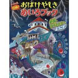 おでかけ版恐怖!おばけやしきめいろブック 絶叫ゆうえんちへようこそ [絵本]