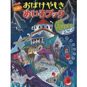 おでかけ版恐怖!おばけやしきめいろブック 絶叫ゆうえんちへようこそ [絵本]