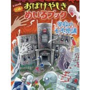おでかけ版恐怖!おばけやしきめいろブック 学校の七不思議 [絵本]