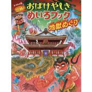 おでかけ版恐怖!おばけやしきめいろブック 地獄めぐり [絵本]