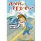 ぼうけんはバスにのって [単行本]