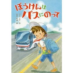 ぼうけんはバスにのって [単行本]