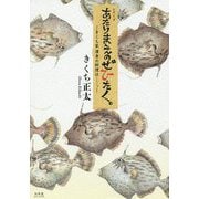 あたりまえのぜひたく。―きくち家 渾身の料理は…。 [単行本]