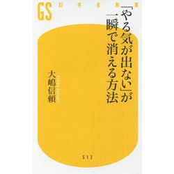 「やる気が出ない」が一瞬で消える方法(幻冬舎新書) [新書]