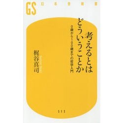 考えるとはどういうことか―0歳から100歳までの哲学入門(幻冬舎新書) [新書]