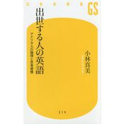 出世する人の英語―アメリカ人の論理と思考習慣(幻冬舎新書) [新書]