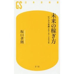 未来の稼ぎ方―ビジネス年表2019-2038(幻冬舎新書) [新書]