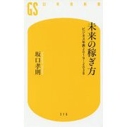 未来の稼ぎ方―ビジネス年表2019-2038(幻冬舎新書) [新書]