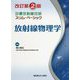 診療放射線技師スリム・ベーシック 放射線物理学 改訂第2版 [全集叢書]