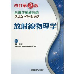 診療放射線技師スリム・ベーシック 放射線物理学 改訂第2版 [全集叢書]