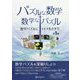 パズルな数学・数学なパズル―数学パズルにトドメをさす?!〈第1集〉 [単行本]