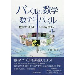パズルな数学・数学なパズル―数学パズルにトドメをさす?!〈第1集〉 [単行本]
