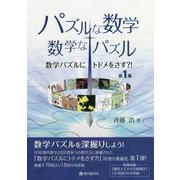 パズルな数学・数学なパズル―数学パズルにトドメをさす?!〈第1集〉 [単行本]