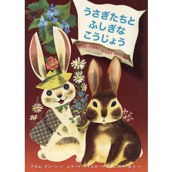 うさぎたちとふしぎなこうじょう [絵本]