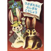 うさぎたちとふしぎなこうじょう [絵本]
