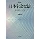 日本社会と法―"法と社会"のトピック分析 改訂版 [単行本]