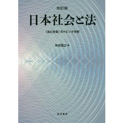 日本社会と法―"法と社会"のトピック分析 改訂版 [単行本]