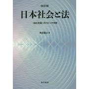 日本社会と法―"法と社会"のトピック分析 改訂版 [単行本]
