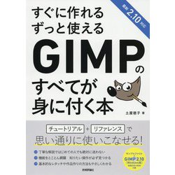 すぐに作れる ずっと使える GIMPのすべてが身に付く本 [ムック・その他]
