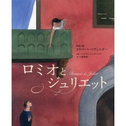 ロミオとジュリエット [絵本]