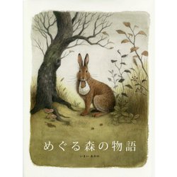 めぐる森の物語 [絵本]