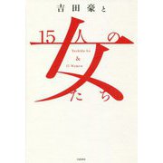 吉田豪と15人の女たち [単行本]