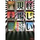 怪しい現場―潜入したらこうなった(鉄人文庫) [文庫]