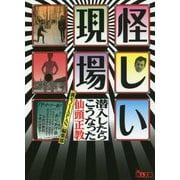 怪しい現場―潜入したらこうなった(鉄人文庫) [文庫]