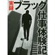 実録 ブラック仕事体験記(鉄人文庫) [文庫]