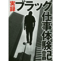 実録 ブラック仕事体験記(鉄人文庫) [文庫]