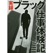 実録 ブラック仕事体験記(鉄人文庫) [文庫]
