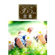 幸せを引きよせる365日の言葉 [ムック・その他]