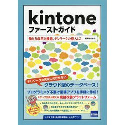 kintoneファーストガイド―働き方改革を推進、テレワークの導入に! [単行本]
