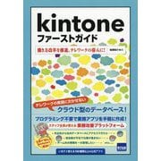 kintoneファーストガイド―働き方改革を推進、テレワークの導入に! [単行本]