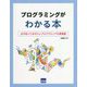 プログラミングがわかる本―必ず知っておきたいプログラミングの教養書 [単行本]