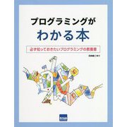 プログラミングがわかる本―必ず知っておきたいプログラミングの教養書 [単行本]