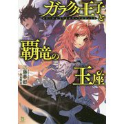 ガラクタ王子と覇竜の玉座(ブレイブ文庫) [文庫]