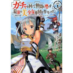 ガチャを回して仲間を増やす最強の美少女軍団を作り上げろTHE（RideComics） [コミック]