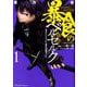 暴食のベルセルクTHE COMIC 1－俺だけレベルという概念を突破する（RideComics） [コミック]