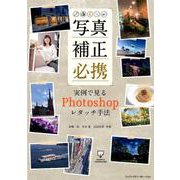 写真補正必携実例で見るPhotoshopレタッチ手法 [単行本]