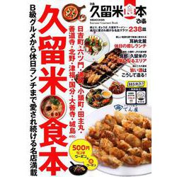 ぴあ久留米食本 [ムック・その他]