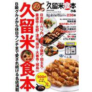 ぴあ久留米食本 [ムック・その他]