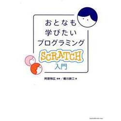 おとなも学びたいプログラミングScratch入門 [単行本]